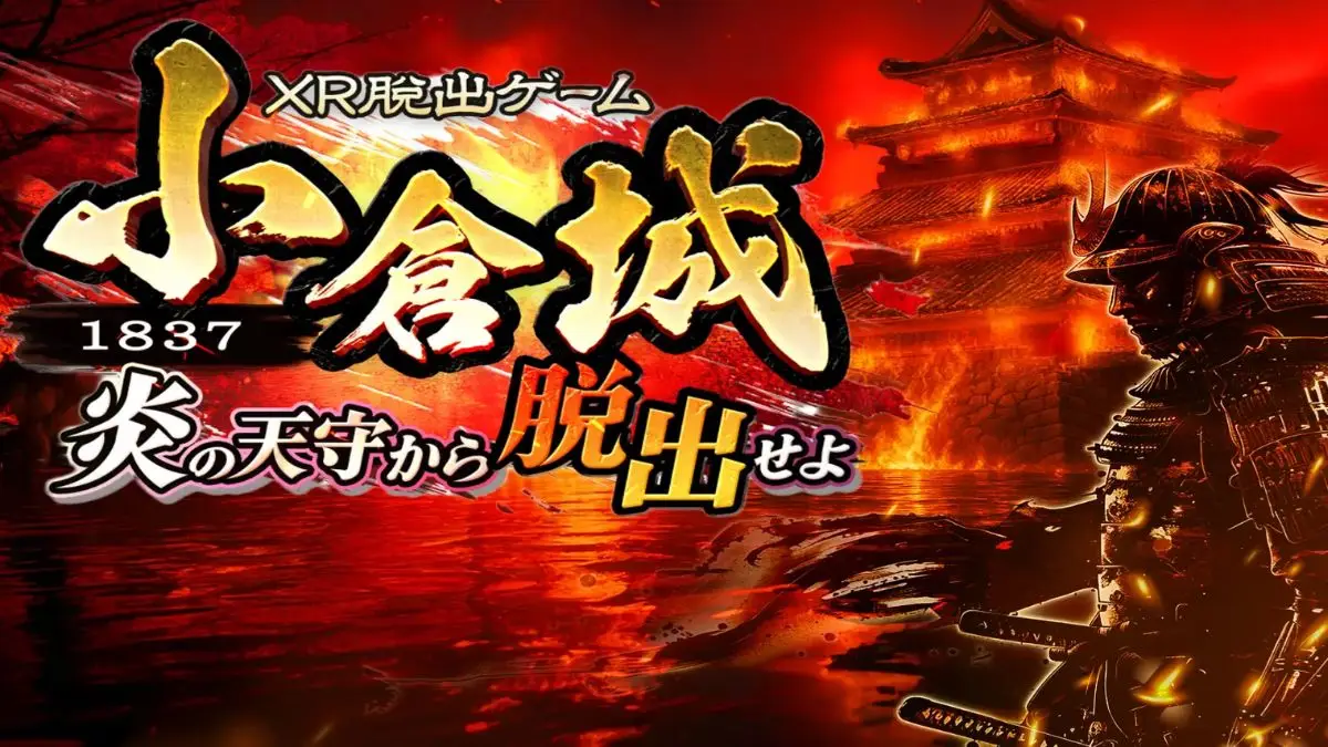 7/25(金)より謎解き体験『XR脱出ゲーム~1837 小倉城 炎の天守閣から脱出せよ』が福岡県・小倉城にて開催決定!