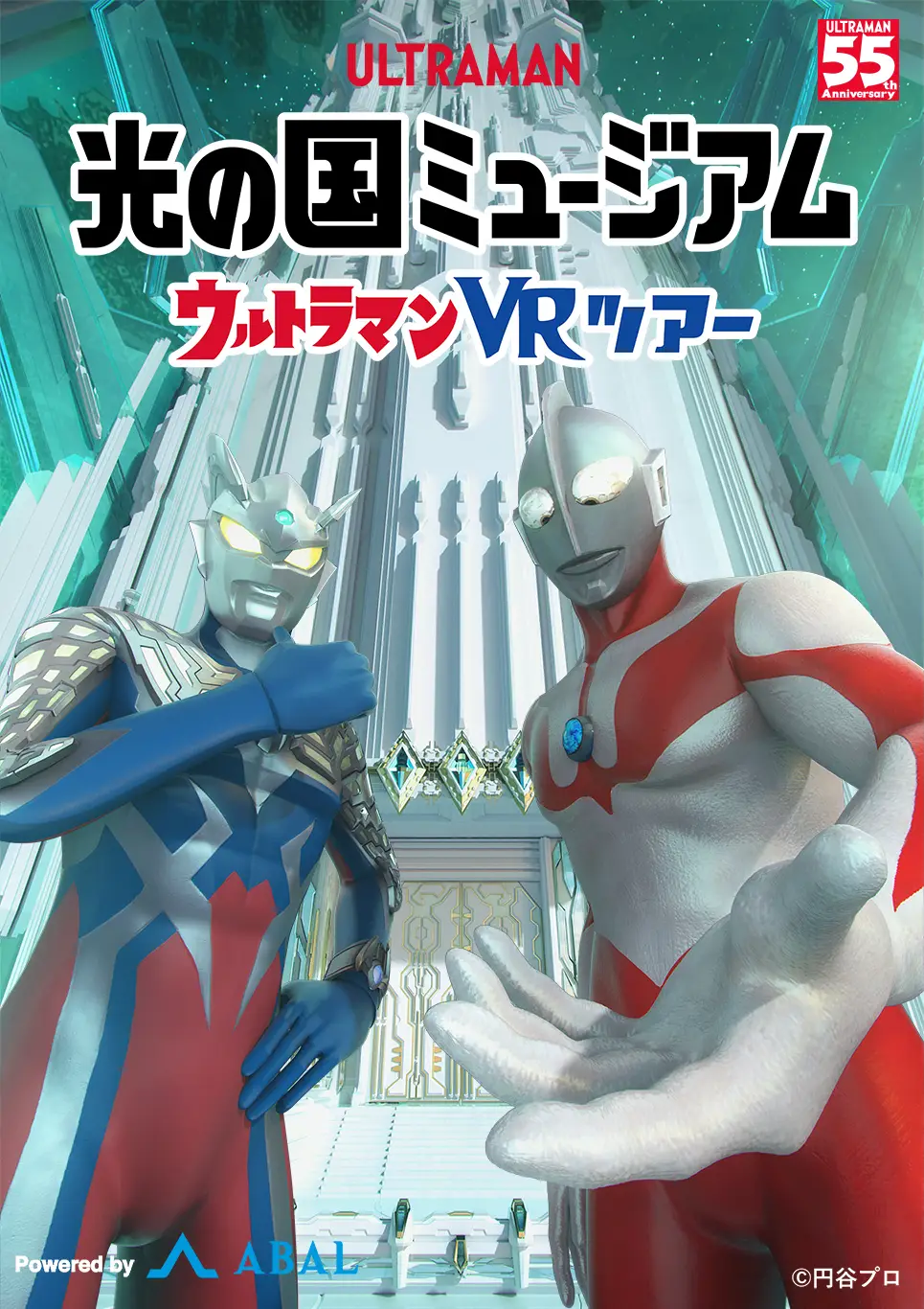 臨場感あるウルトラマンの世界をVRで体験できる！ABAL®︎システムが「光の国ミュージアム ウルトラマンVRツアー」に採用