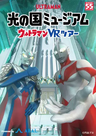 光の国ミュージアム　ウルトラマンVRツアー