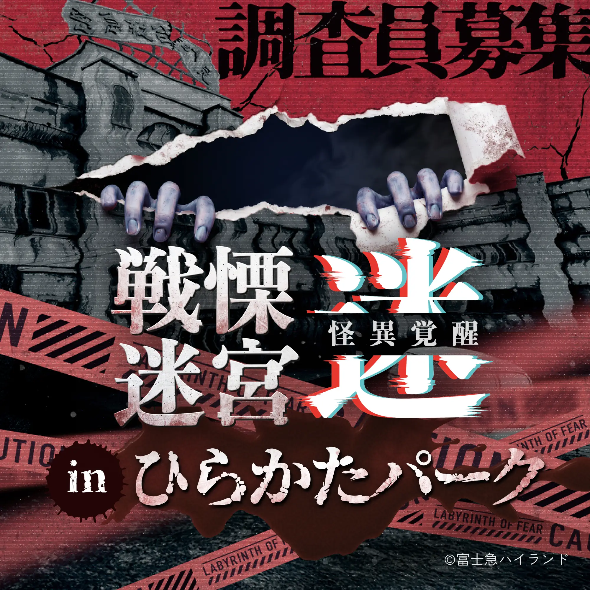 大阪開催【『戦慄迷宮：迷』が貞子を侵蝕】貞子コラボで恐怖倍増してひらパーにかえってきた！『戦慄迷宮：迷　怪異覚醒　貞子特別調査』7月18日(土)から実施決定！