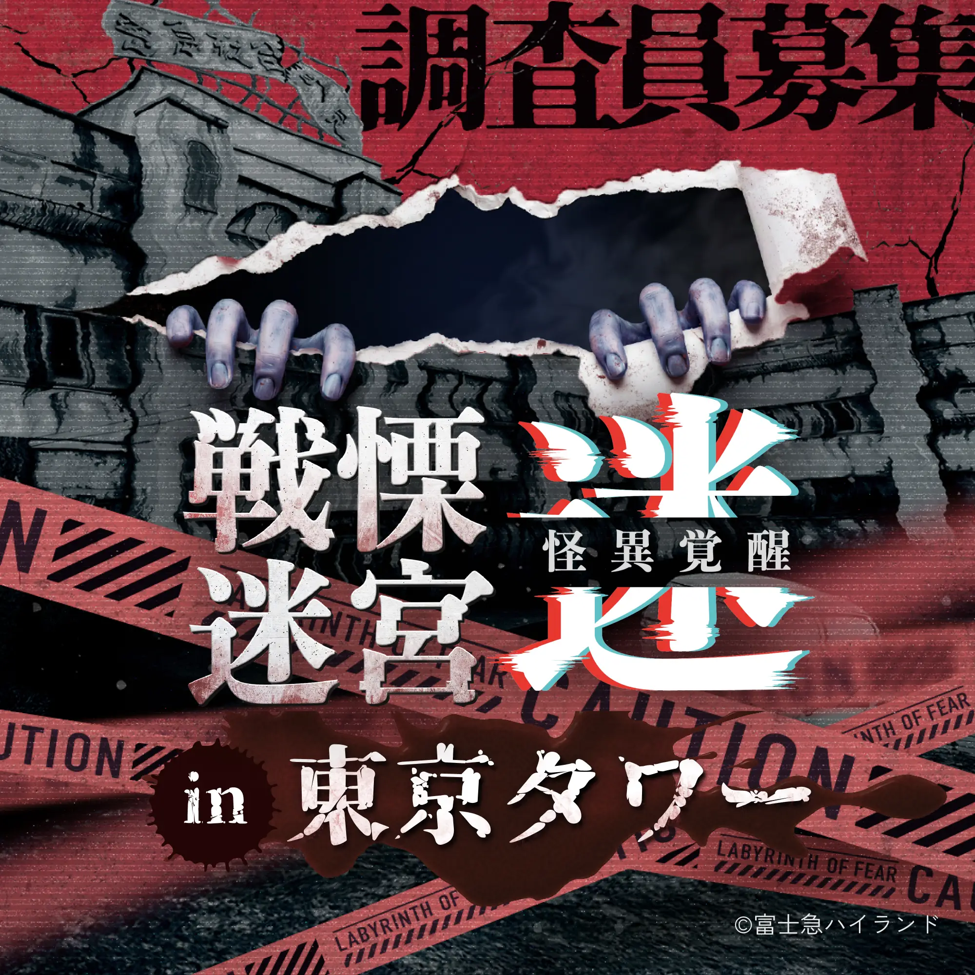 【『戦慄迷宮：迷』が貞子を侵蝕】貞子コラボで恐怖倍増…！『戦慄迷宮：迷　怪異覚醒　貞子特別調査』7月18日(土)から東京タワー地下1階にてオープン決定！
