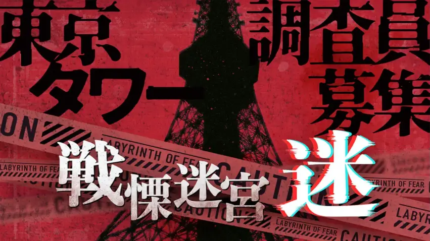 7/19～8/31 期間限定「戦慄迷宮：迷」現実を超える恐怖体験を東京タワーで開催！