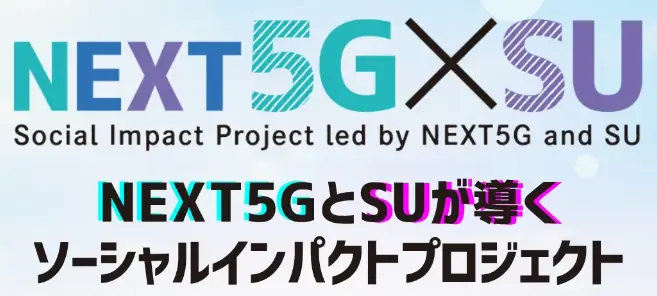 次世代通信技術を活用したビジネス展開を目指すスタートアップの取り組みとしてご紹介いただきました。