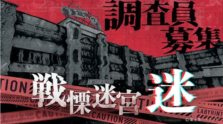 人気ＶＲホラーアトラクション『戦慄迷宮：迷』2026年３月14日(土)～６月14日(日)の期間限定でお台場・ダイバーシティ東京 プラザ６階にて開催決定！