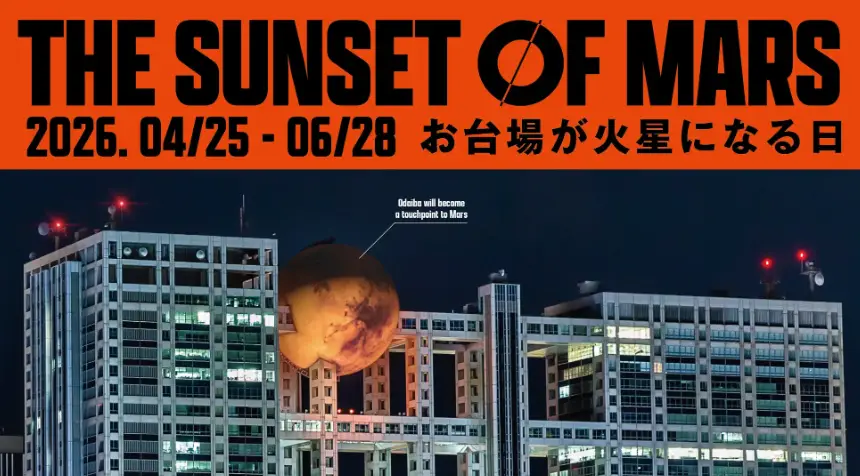 お台場が、火星になる日 ―未来の火星旅行へ！次世代型VR体験イベント『THE SUNSET OF MARS』開催決定！お台場フジテレビ球体展望室「はちたま」４月25日（土）から６月28日（日）まで